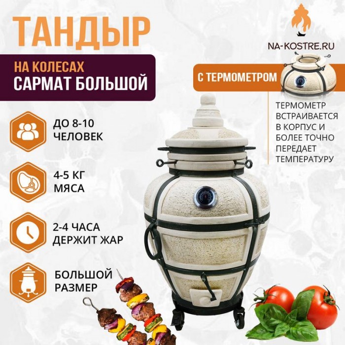 Тандыр Сармат Большой с термометром на колесах